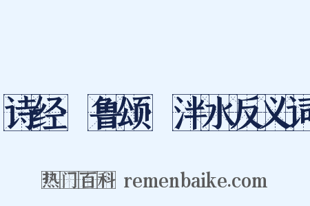 诗经·鲁颂·泮水反义词是什么意思的图片